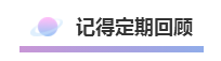 這樣的方式備考注冊會計師  再不過就是見了鬼了！