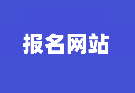 資產(chǎn)評估師報(bào)名網(wǎng)站