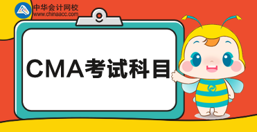 2020cma考試科目？都考什么內(nèi)容？