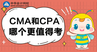 CMA和CPA哪個(gè)更值得考呢？