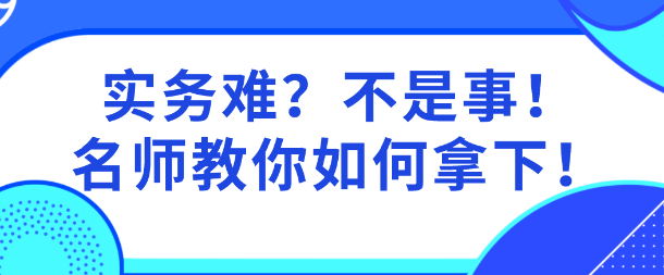 實務難？網(wǎng)校老師親自指導  教你啃下資產(chǎn)評估實務這個“硬骨頭”