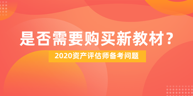 2020資產評估師備考是否需要購買新教材