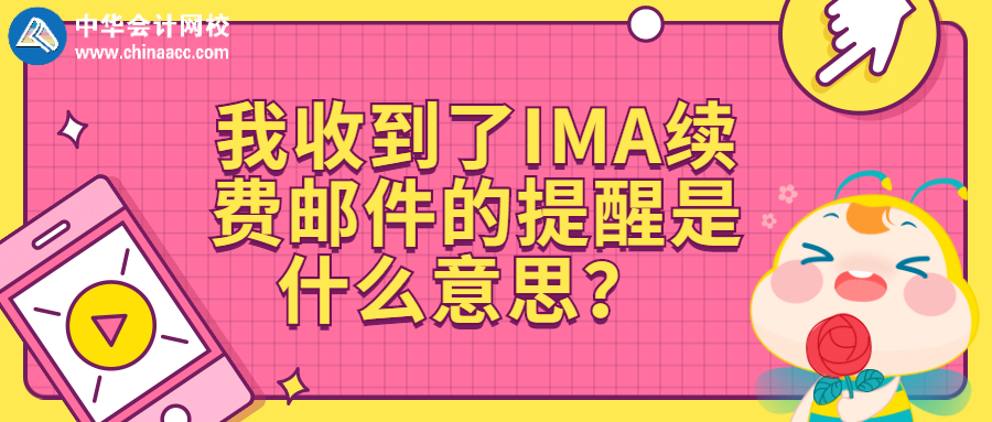 我收到了IMA續(xù)費(fèi)郵件的提醒是什么意思？ 