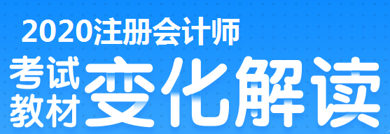 2020年上海注冊會計考試有哪些變？？