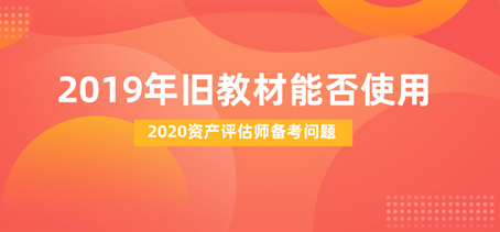 2020資產(chǎn)評估師備考能否用去年舊教材