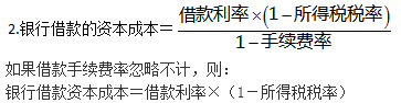 知識點(diǎn)：初級《審計(jì)專業(yè)相關(guān)知識》資本成本（第一節(jié)）