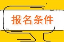 內(nèi)蒙古2020年中級會計資格報名條件是什么？