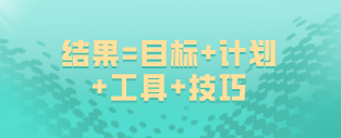 如何備考初級經(jīng)濟師：結(jié)果=目標(biāo)+計劃+工具+技巧