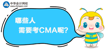 CMA是什么證書(shū)？哪些人需要考CMA呢？