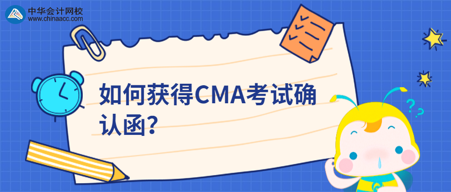 如何獲得CMA考試確認(rèn)函？ 