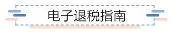 企業(yè)所得稅匯算清繳電子退稅如何辦？為您奉上這份指南