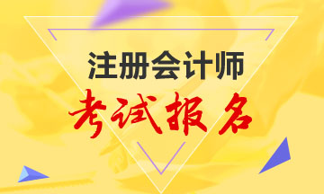 甘肅2020年注冊會計師報名時間是什么時候呢？