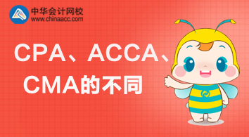 CPA、ACCA、CMA三個證書的不同與價值