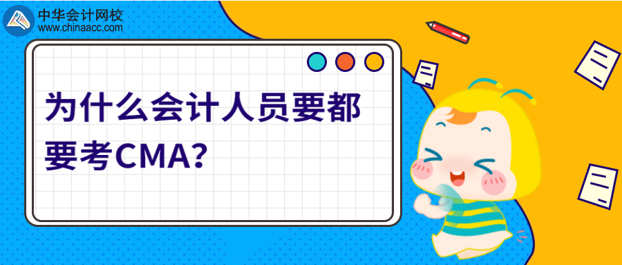 為什么會(huì)計(jì)人員要都要考CMA？ 