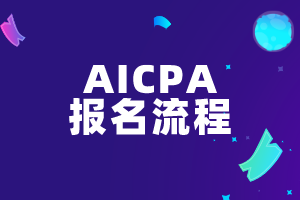 AICPA報考流程有幾步？這些注意事項必看！