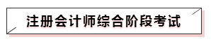 嘀~各科學(xué)習(xí)方法及干貨已發(fā)出！注會(huì)備考起步不發(fā)愁