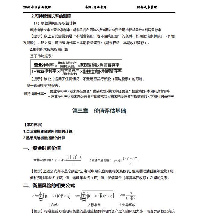 拿下CPA財管就靠它了！注會老師出品！