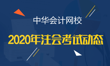 甘肅2020年注冊(cè)會(huì)計(jì)師考試時(shí)間和準(zhǔn)考證打印時(shí)間！