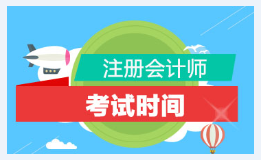 寧夏注冊會計師2020年專業(yè)階段考試時間和考試科目你了解嗎？