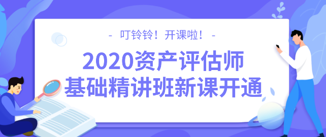 2020資產(chǎn)評估師基礎(chǔ)精講班新課開通！