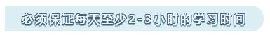 注會的學習心得：必須保證每天至少2-3小時的學習時間