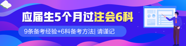 應(yīng)屆畢業(yè)生5個(gè)月過注會(huì)六科！9條備考經(jīng)驗(yàn)請(qǐng)謹(jǐn)記！