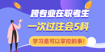 跨專業(yè)在職一次過注會五科：學習是一件你可以掌控的事情