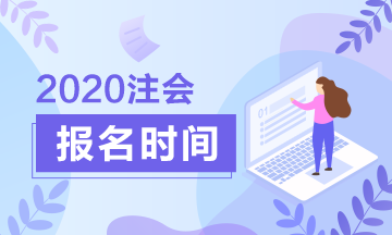 江西南昌2020年注冊會(huì)計(jì)師報(bào)名時(shí)間公布了！