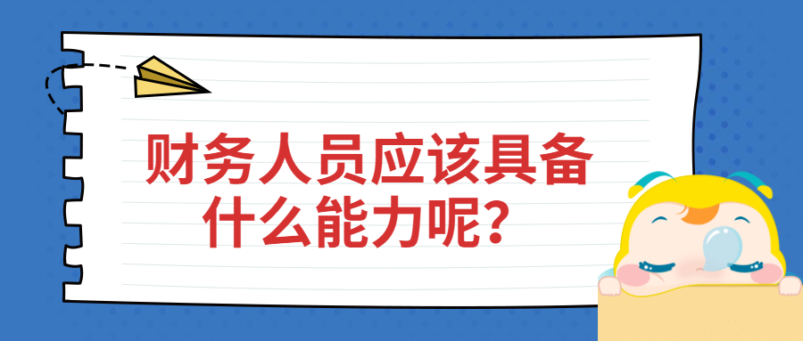 財(cái)務(wù)人員應(yīng)該具備什么能力呢？