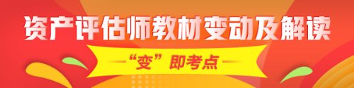 重點(diǎn)！2020年資產(chǎn)評(píng)估師考試教材變化及深度解讀匯總