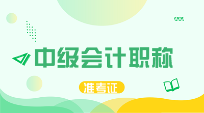 甘肅平?jīng)?020中級會計師準(zhǔn)考證打印時間已經(jīng)公布！