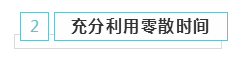 備考2020年注冊(cè)會(huì)計(jì)師 學(xué)習(xí)時(shí)間應(yīng)該如何安排？