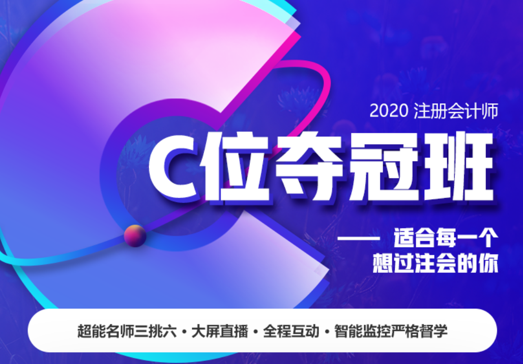 2020注會(huì)C位奪冠班