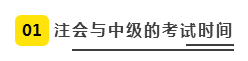 注會、中級全方位對比  迅速完成財會高階證書“雙殺”