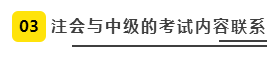 注會、中級全方位對比  迅速完成財會高階證書“雙殺”