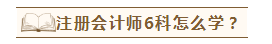 在職考生如何備考注會(huì)才能兩年過六科？老師講義至少看5遍？