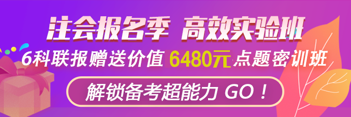 【好消息】報(bào)名季購高效實(shí)驗(yàn)班套餐D限時(shí)送1080元點(diǎn)題密訓(xùn)班