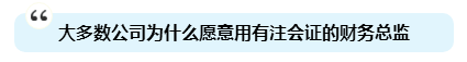 為啥注會證書能獨得財務(wù)總監(jiān)恩寵？