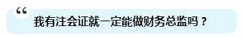 為啥注會證書能獨得財務(wù)總監(jiān)恩寵？