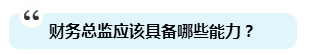 為啥注會證書能獨得財務(wù)總監(jiān)恩寵？