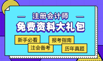 青海注冊(cè)會(huì)計(jì)師2020年考試時(shí)間你知道嗎？