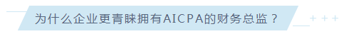 驚！AICPA已然成為至受美資企業(yè)青睞的CPA證書(shū)！