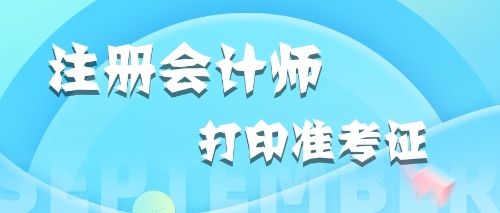 2020年內蒙古打印注冊會計師準考證時應該關注哪些內容？