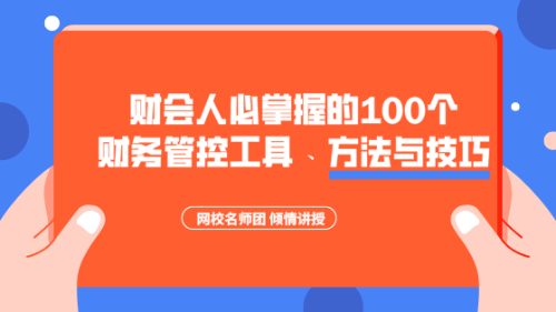 財(cái)會人必掌握的100個(gè)財(cái)務(wù)管控工具、方法與技巧