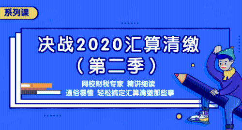 2020年匯算清繳常見(jiàn)問(wèn)題匯總，還不明白匯算清繳的看過(guò)來(lái)吧