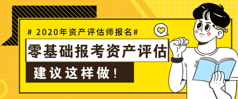 【資產(chǎn)評估報名】零基礎(chǔ)不可怕  這樣做就可以啦！