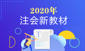 2020年注冊會計師教材有什么變動嗎？變化大不大？