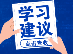 17日考試結(jié)束 注會黃坤老師為你準(zhǔn)備了18日考試建議>