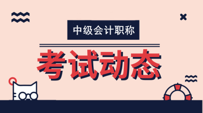 上海2020中級會計師考試時間是什么時候？