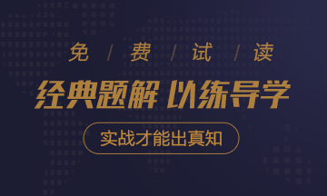 2020年注會《經(jīng)典題解》電子版搶先試讀！品質(zhì)有保障！